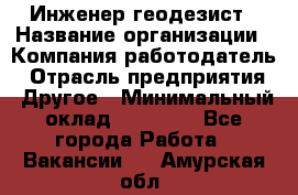 Инженер-геодезист › Название организации ­ Компания-работодатель › Отрасль предприятия ­ Другое › Минимальный оклад ­ 15 000 - Все города Работа » Вакансии   . Амурская обл.